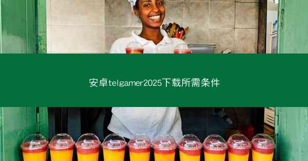 安卓telgamer2025下载所需条件