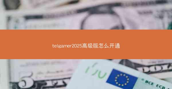 telgamer2025高级版怎么开通