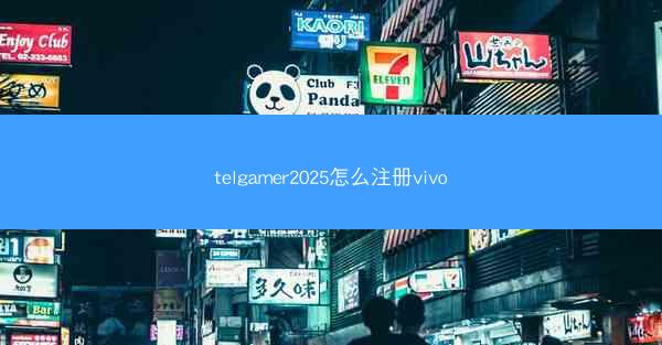 telgamer2025怎么注册vivo