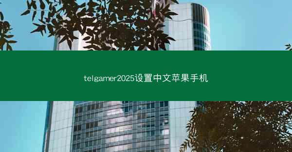 telgamer2025设置中文苹果手机