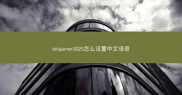 telgamer2025怎么设置中文语音