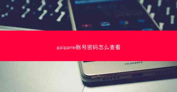 galgame账号密码怎么查看