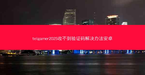 telgamer2025收不到验证码解决办法安卓