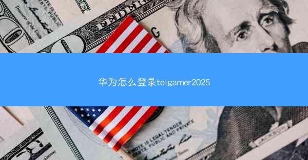 华为怎么登录telgamer2025