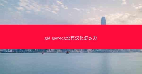 gal gamecg没有汉化怎么办