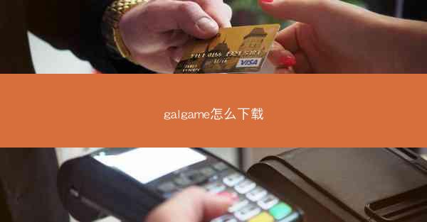 galgame怎么下载