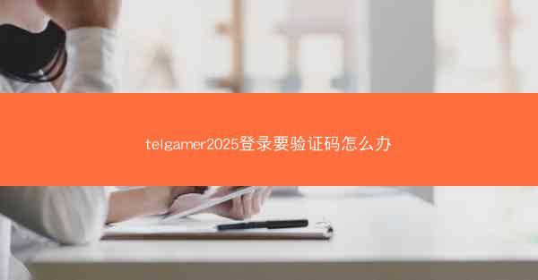 telgamer2025登录要验证码怎么办