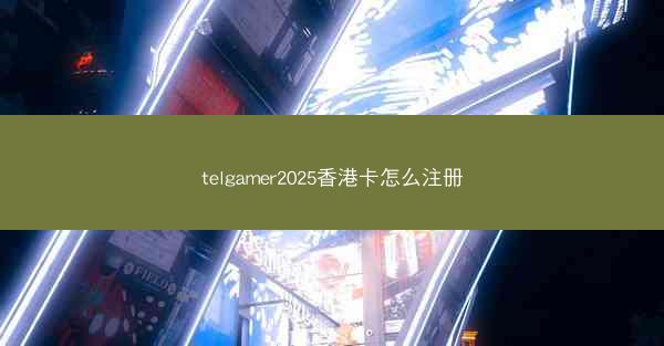 telgamer2025香港卡怎么注册