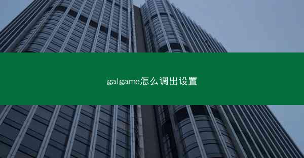 galgame怎么调出设置