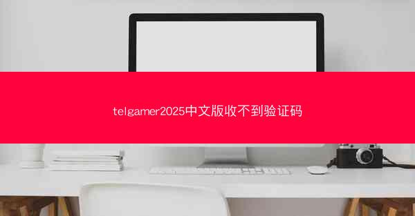 telgamer2025中文版收不到验证码