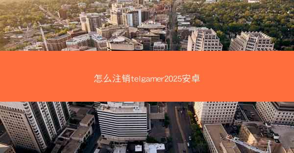 怎么注销telgamer2025安卓