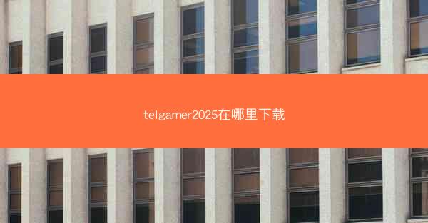 telgamer2025在哪里下载
