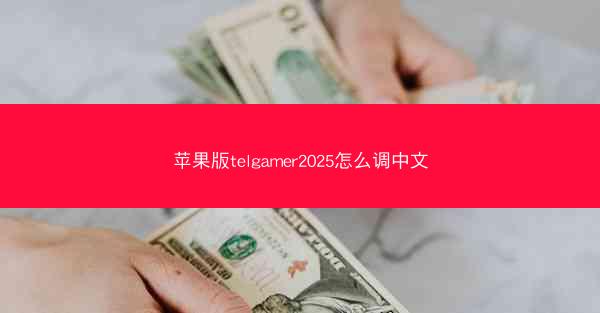 苹果版telgamer2025怎么调中文