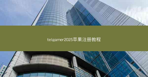 telgamer2025苹果注册教程