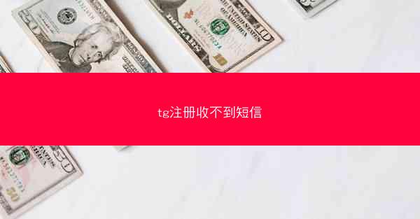 tg注册收不到短信