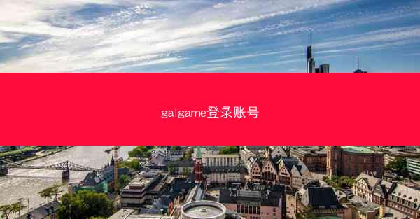 galgame登录账号