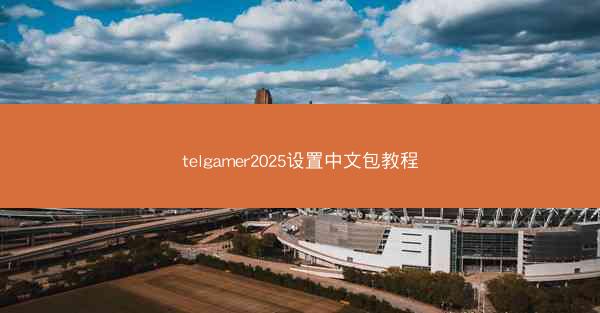 telgamer2025设置中文包教程