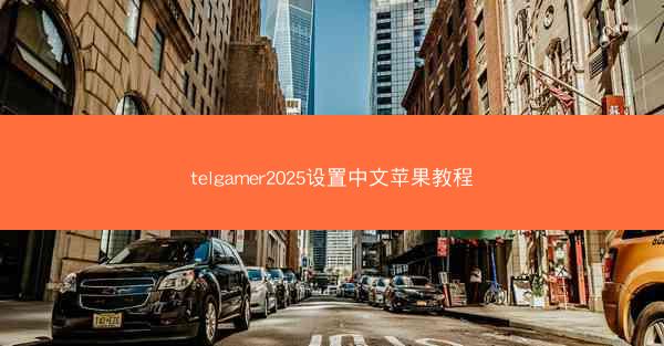 telgamer2025设置中文苹果教程