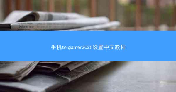 手机telgamer2025设置中文教程