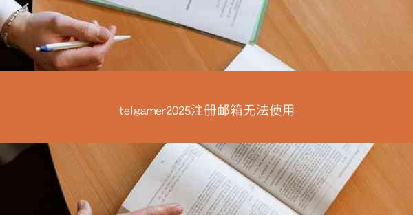 telgamer2025注册邮箱无法使用