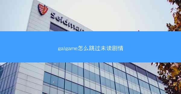 galgame怎么跳过未读剧情