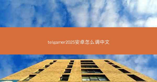 telgamer2025安卓怎么调中文