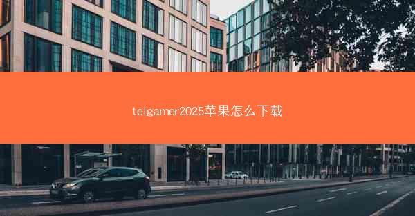 telgamer2025苹果怎么下载