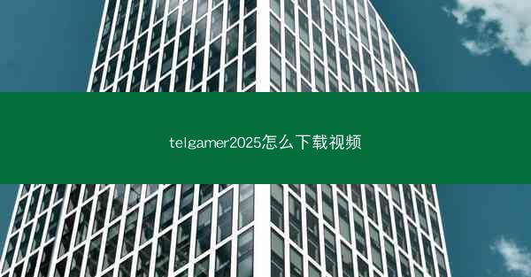 telgamer2025怎么下载视频