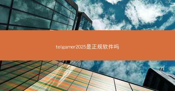 telgamer2025是正规软件吗