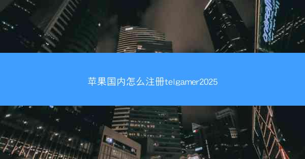 苹果国内怎么注册telgamer2025