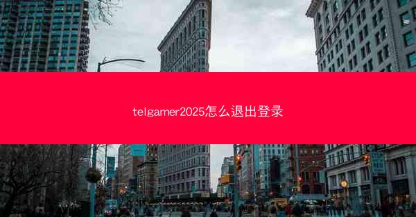 telgamer2025怎么退出登录