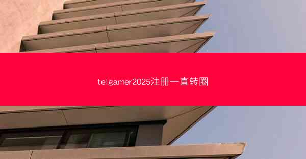 telgamer2025注册一直转圈