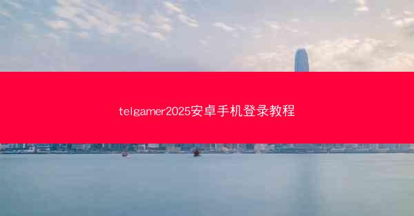 telgamer2025安卓手机登录教程