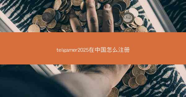 telgamer2025在中国怎么注册