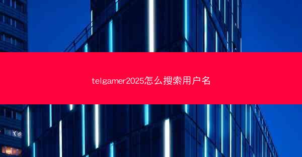 telgamer2025怎么搜索用户名