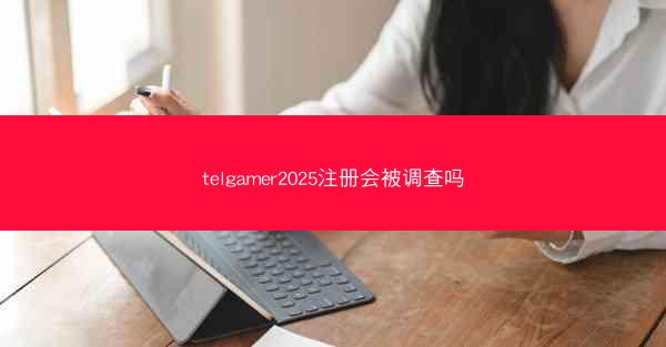 telgamer2025注册会被调查吗