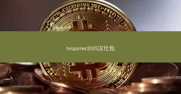 telgamer2025汉化包
