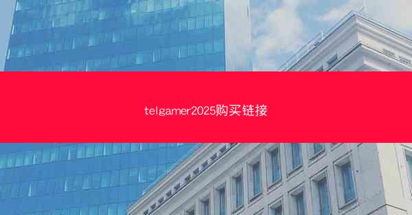 telgamer2025购买链接