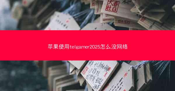 苹果使用telgamer2025怎么没网络