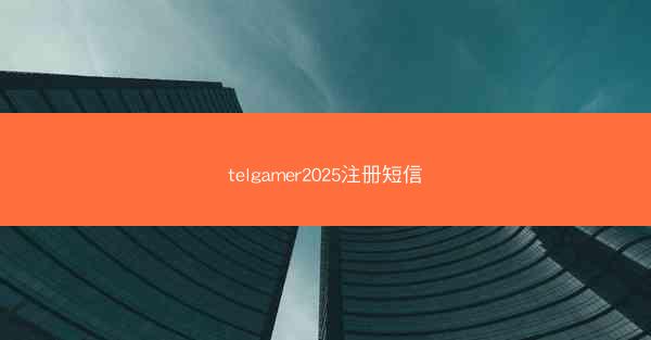telgamer2025注册短信
