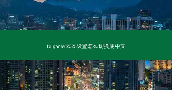 telgamer2025设置怎么切换成中文
