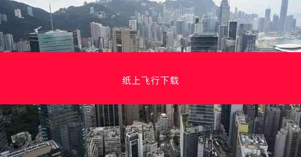 纸上飞行下载