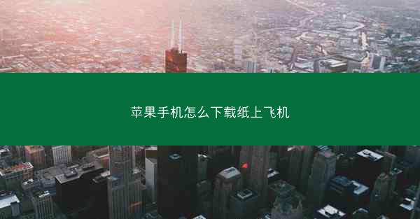 苹果手机怎么下载纸上飞机