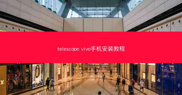 telescope vivo手机安装教程