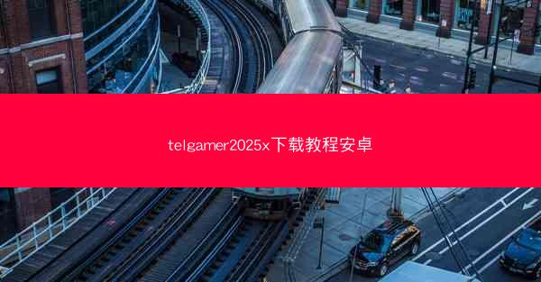 telgamer2025x下载教程安卓