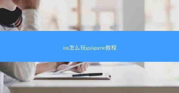 ios怎么玩galgame教程