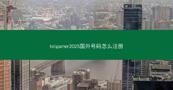 telgamer2025国外号码怎么注册