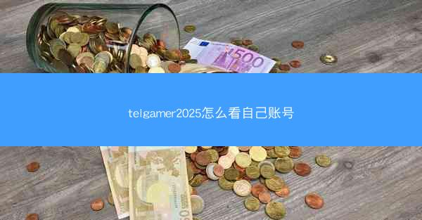 telgamer2025怎么看自己账号