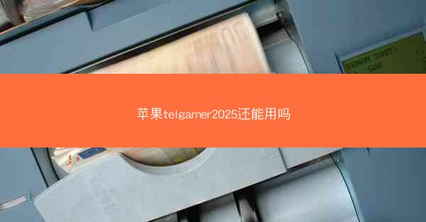 苹果telgamer2025还能用吗