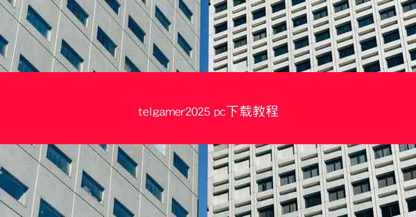 telgamer2025 pc下载教程